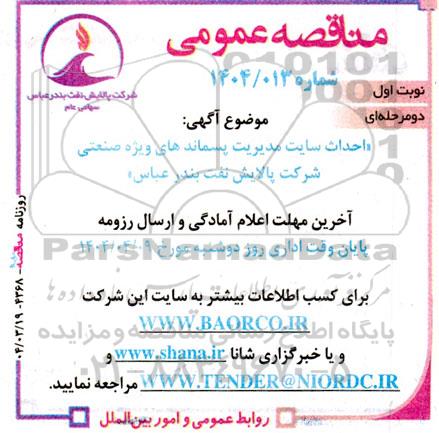 مناقصه احداث سایت مدیریت پسماندهای ویژه صنعتی ..