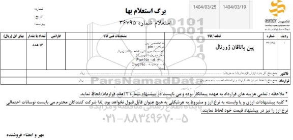 استعلام پین یاتاقان ژورنال 