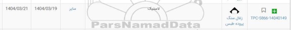 استعلام لاستیک 