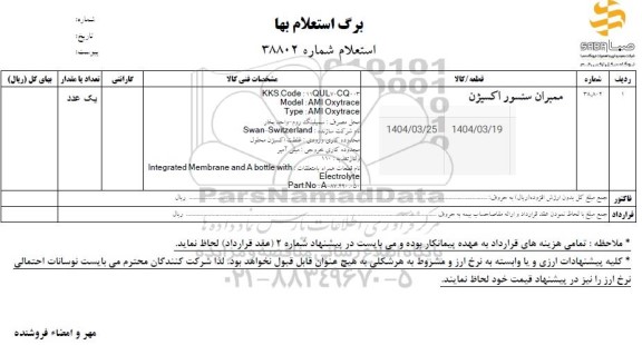 استعلام ممبران سنسور اکسیژن