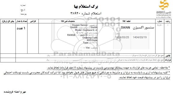 استعلام سنسور اکسیژن SWAN