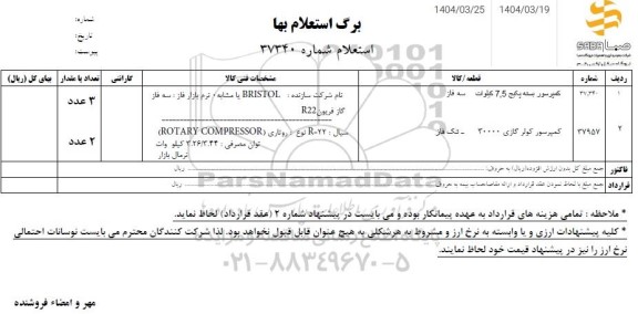 استعلام کمپرسور بسته پکیج 7.5 کیلووات سه فاز ...