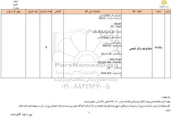 استعلام سلونوئید والو شیمی