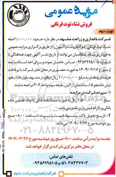 مزایده فروش نشاء توت فرنگی / نوبت دوم
