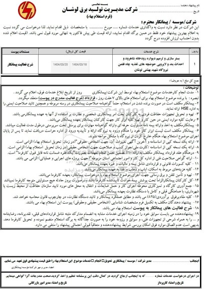 استعلام بستر سازی و ترمیم دیواره رودخانه شاهرود و ...