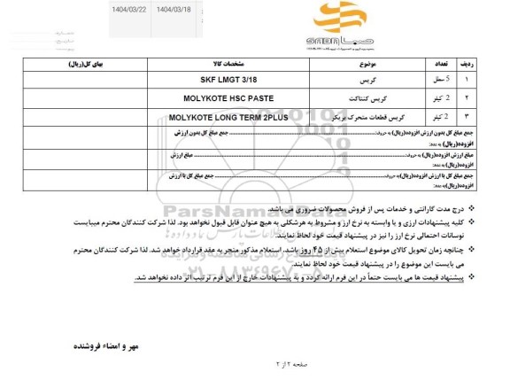 استعلام گریس و....