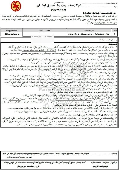  استعلام بهای انجام خدمات بازسازی سرویس بهداشتی