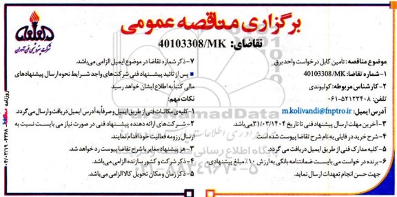 مناقصه تامین کابل درخواست واحد برق
