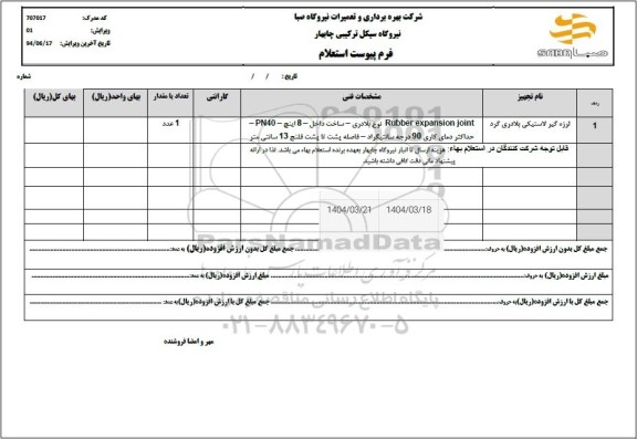 استعلام لرزه گیر لاستیکی بلادری گرد