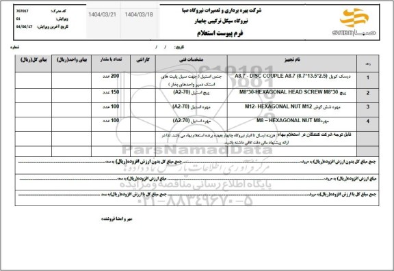 استعلام دیسک کوپل....