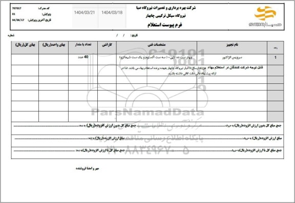 استعلام سرویس انژکتور