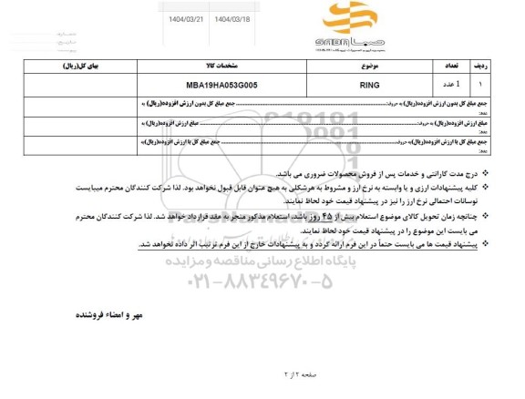 استعلام RING