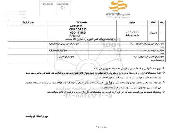 استعلام کامپیوتر صنعتی  Advantech 