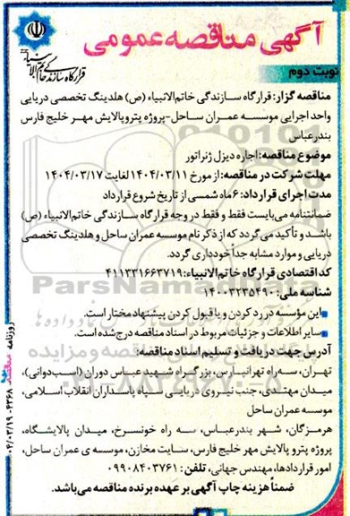 مناقصه اجاره دیزل ژنراتور نوبت دوم 