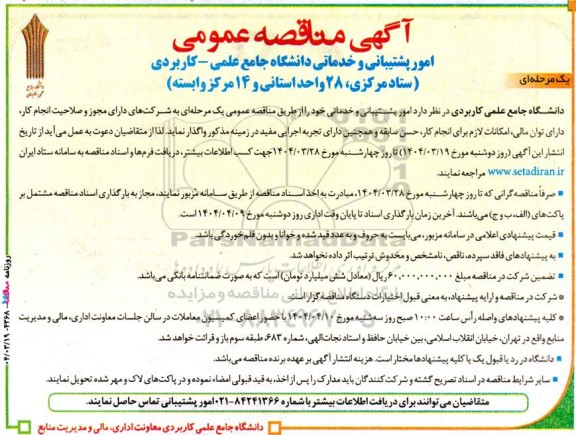 مناقصه امور پشتیبانی و خدماتی دانشگاه جامع علمی 