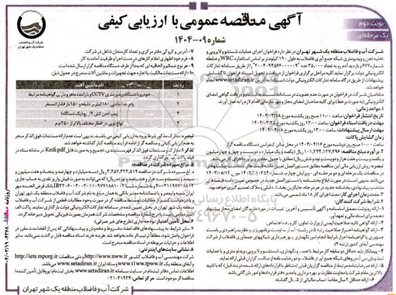 فراخوان اجرای عملیات شستشو و لایروبی و تخلیه لجن و ویدیومتری شبکه جمع آوری فاضلاب ... نوبت دوم 