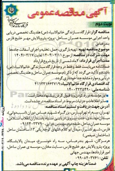 مناقصه تهیه بارگیری، حمل، تخلیه و اجرای آسفالت جاده ها  نوبت دوم 