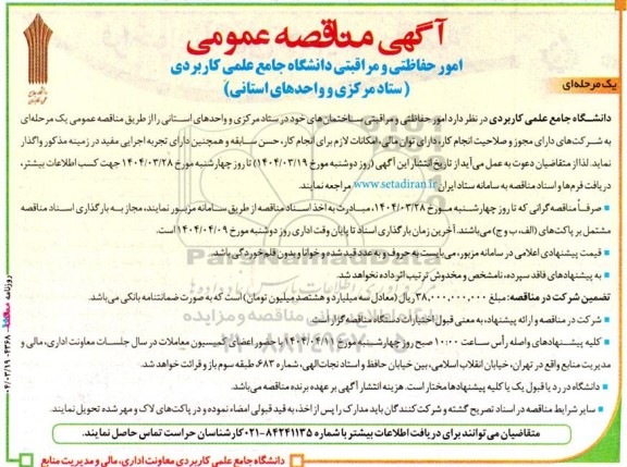 مناقصه امور حفاظتی و مراقبتی دانشگاه 