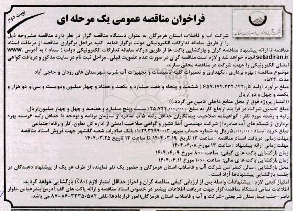 فراخوان مناقصه بهره برداری، نگهداری و تعمیرات کلیه تاسیسات و تجهیزات آب شرب - نوبت دوم