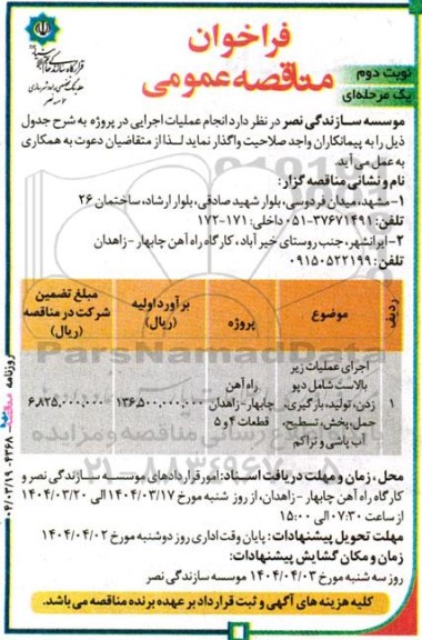 مناقصه اجرای عملیات زیر بالاست شامل دپو زدن، تولید، بارگیری، حمل، پخش، تسطیح، آب پاشی و تراکم / نوبت دوم
