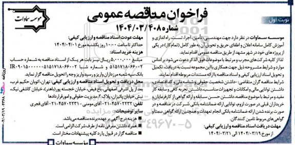 مناقصه مهندسی، تامین، اجرا، تست،راه اندازی و آموزش کامل سامانه اعلان و اطفای حریق