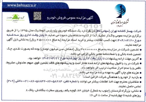 مزایده فروش خودرو 