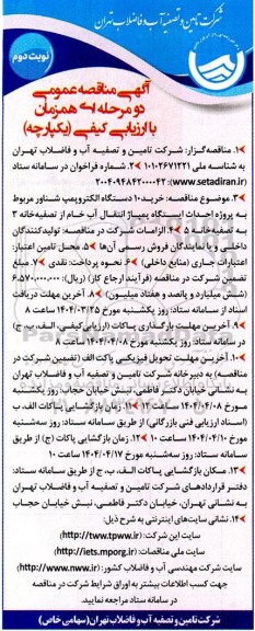 مناقصه خرید 10 دستگاه الکتروپمپ شناور مربوط به پروژه احداث پمپاژ انتقال آب- نوبت دوم