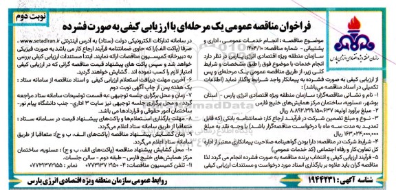 مناقصه خدمات عمومی، اداری و پشتیبانی   نوبت دوم 