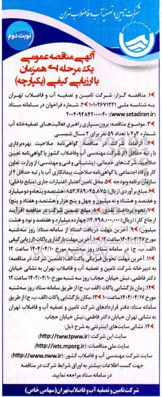 مناقصه برون سپاری راهبری فعالیتهای تصفیه خانه آب- نوبت دوم 