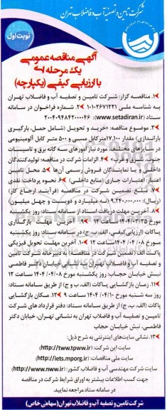 مناقصه عمومی خرید و تحویل (شامل حمل، بارگیری باراندازی) مقدار 17.100 متر کابل مسی و 500 متر کابل آلومینیومی