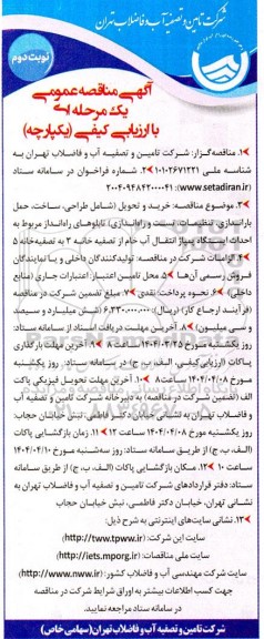 مناقصه خرید و تحویل (شامل طراحی، ساخت ،حمل، باراندازی، تنظیمات تست و راه اندازی)  تابلوهای راه انداز ...- نوبت دوم 