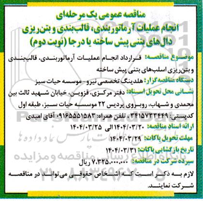 مناقصه عمومی انجام عملیات آرماتوربندی، قالب بندی و بتن ریزی دال های بتنی پیش ساخته یا درجا- نوبت دوم