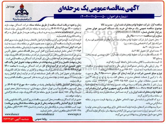 مناقصه خرید یک دستگاه کمپرسور هوای معدنی چرخ دار 