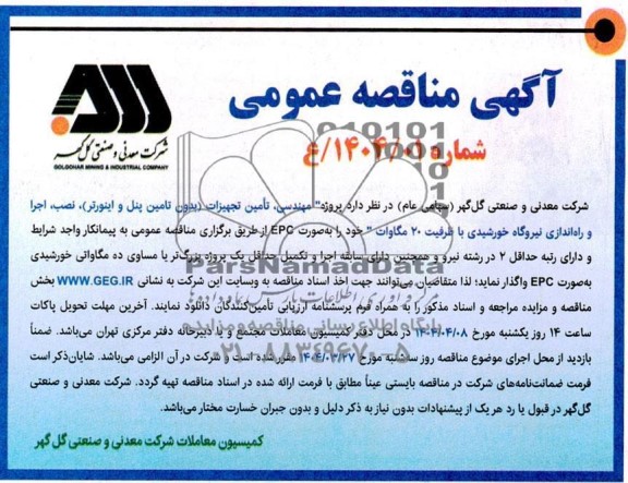 مناقصه پروژه مهندسی ، تأمین تجهیزات (بدون تامین پنل و اینورتر) ....