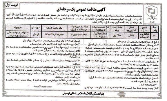 مناقصه نازککاری و تاسیسات