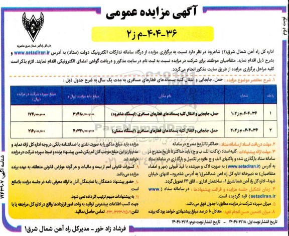 آگهی مزایده عمومی حمل جابجایی و انتقال کلیه پسماندهای قطارهای مسافری....- نوبت دوم