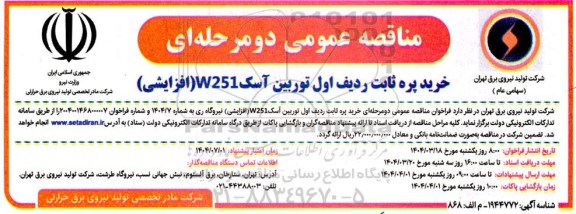 مناقصه خرید پره ثابت ردیف اول توربین آسک W251 (افزایشی) 