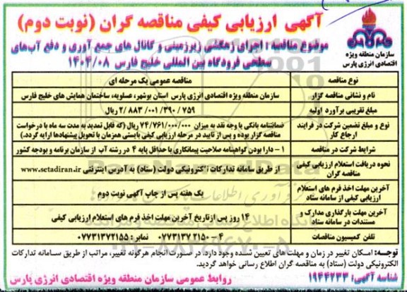 آگهی ارزیابی کیفی مناقصه گران اجرای زهکشی زیرزمینی و کانال های جمع آوری و دفع آب های سطحی...- نوبت دوم 