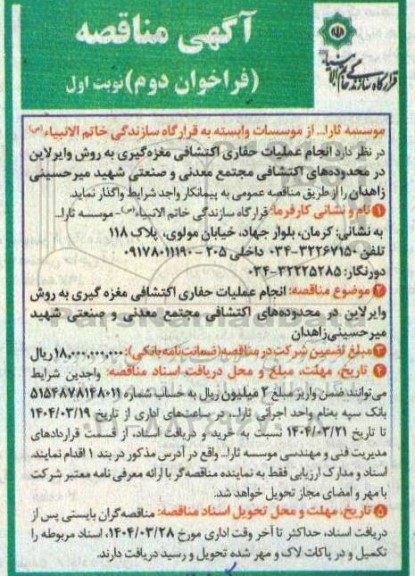 آگهی مناقصه انجام عملیات حفاری اکتشافی مغزه گیری به روش وایرلاین فراخوان دوم 