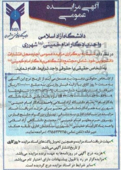 آگهی مزایده عمومی  اجاره محل انتشارات دانشجویی