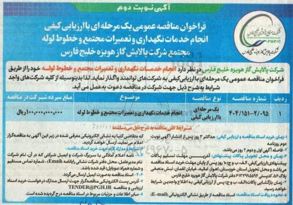مناقصه عمومی انجام خدمات نگهداری و تعمیرات مجتمع و خطوط لوله 