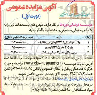مزایده فروش خودرو وانت مزدا و...