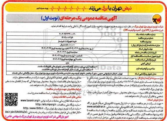 مناقصه خرید تجهیزات ذخیره ساز 