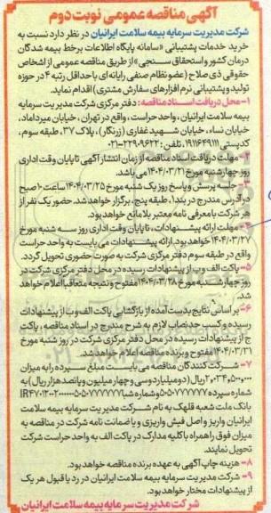 مناقصه خرید خدمات پشتیبانی سامانه پایگاه اطلاعات بر خط بیمه شدگان درمان کشور و استحقاق سنجی - نوبت دوم 