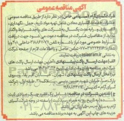  مناقصه عمومی عملیات خدمات اتشباری معادن