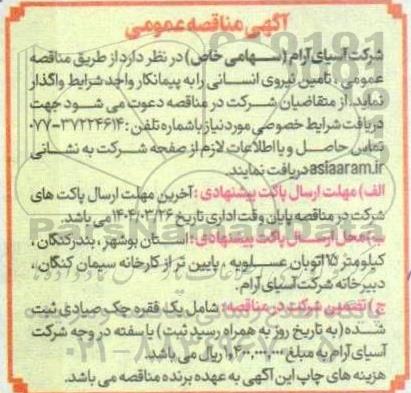 مناقصه عمومی تامین نیروی انسانی