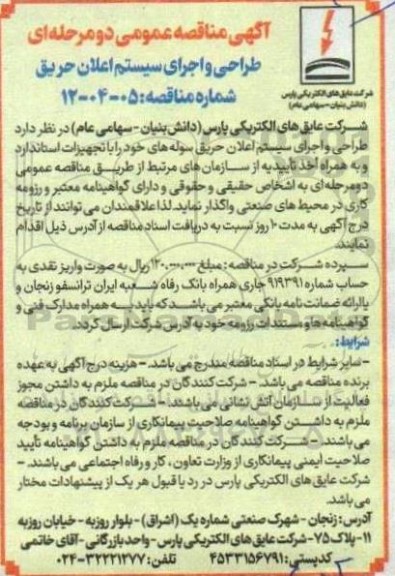 مناقصه طراحی و اجرای سیستم اعلان حریق...