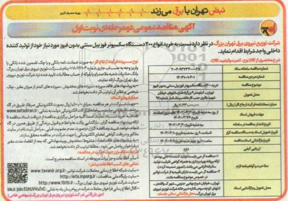 مناقصه خرید انواع 200 دستگاه سکسیونر فوزیبل سنتی