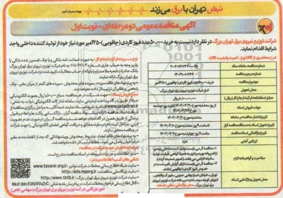 مناقصه خرید  50.000 عدد فیوز کاردی (چاقویی )