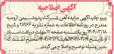 آگهی مزایده فروش اموال مازاد و ضایعاتی - اصلاحیه